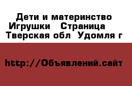 Дети и материнство Игрушки - Страница 2 . Тверская обл.,Удомля г.